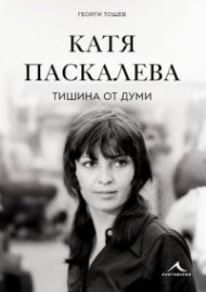 Катя Паскалева - Тишина от думи