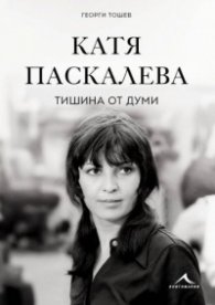 Катя Паскалева - Тишина от думи
