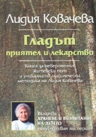 Гладът - приятел и лекарство