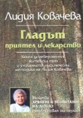 Гладът - приятел и лекарство