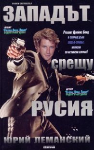 Западът срещу Русия