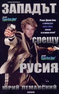 Западът срещу Русия