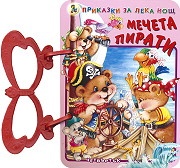 Мечета пирати/ Приказки за лека нощ