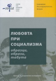Любовта при социализма - образци, образи, табута