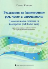 Реализация на категориите род, число и определеност в номиналната система на българския език като чужд