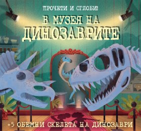 В музея на динозаврите. Прочети и сглоби!