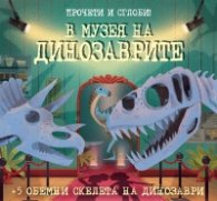 В музея на динозаврите. Прочети и сглоби!