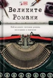 Великите Романи