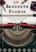 Великите Романи