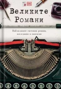 Великите Романи