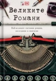 Великите Романи