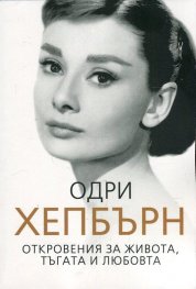 Одри Хепбърн. Откровения за живота, тъгата и любовта