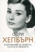 Одри Хепбърн. Откровения за живота, тъгата и любовта