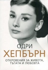 Одри Хепбърн. Откровения за живота, тъгата и любовта