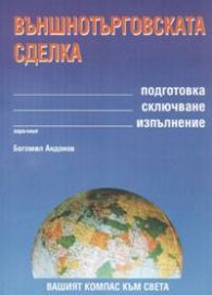 Външнотърговската сделка