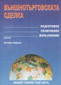Външнотърговската сделка