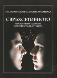 Свръхсетивното. Енциклопедия на паранормалното
