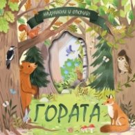 Надникни и открий: Гората