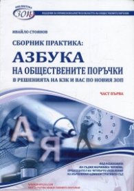 Сборник практика Ч.1: Азбука на обществените поръчки в решенията на КЗК и ВАС по новия ЗОП