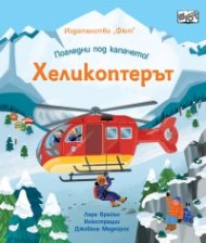 Погледни под капачето: Хеликоптерът