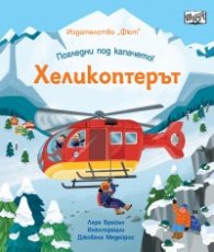 Погледни под капачето: Хеликоптерът