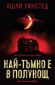 Най-тъмно е в полунощ