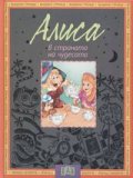 Алиса в страната на чудесата