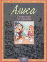 Алиса в страната на чудесата