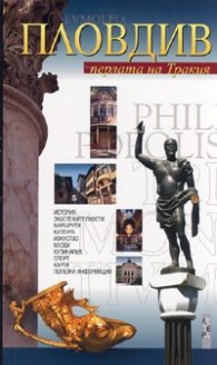 Пловдив. Перлата на Тракия