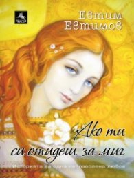 Ако ти си отидеш за миг: Историята на една непозволена любов