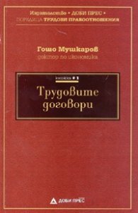 Трудовите договори Кн.1