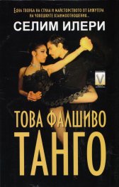 Това фалшиво танго