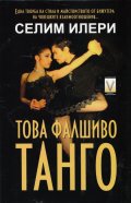 Това фалшиво танго