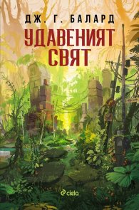 Удавеният свят