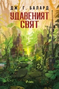 Удавеният свят