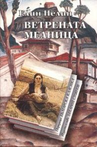 Ветрената мелница