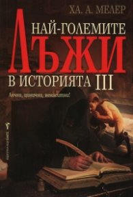 Най-големите лъжи в историята 3