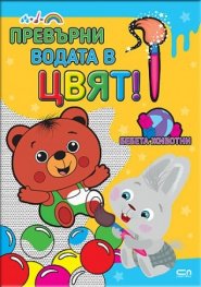 Превърни водата в цвят: Бебета животни