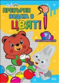 Превърни водата в цвят: Бебета животни