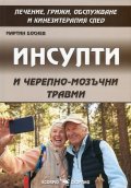 Инсулти и черепно-мозъчни травми. Лечение, грижи, обслужване и кинезитерапия
