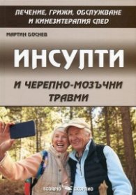 Инсулти и черепно-мозъчни травми. Лечение, грижи, обслужване и кинезитерапия
