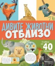  Дивите животни отблизо (с капачета)