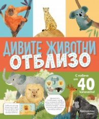  Дивите животни отблизо (с капачета)
