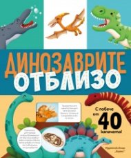 Динозаврите отблизо (с капачета)