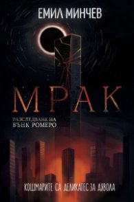 Мрак. Разследване на Бънк Ромеро