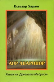 Аор Аваронор Книга на Древната Мъдрост