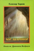 Аор Аваронор Книга на Древната Мъдрост