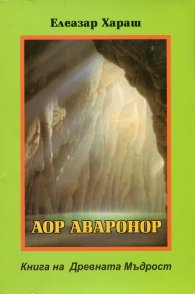 Аор Аваронор Книга на Древната Мъдрост