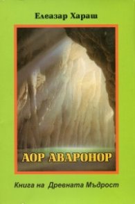 Аор Аваронор Книга на Древната Мъдрост