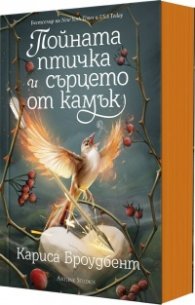 Пойната птичка и сърцето от камък Кн. 3 Короните на Наяксия